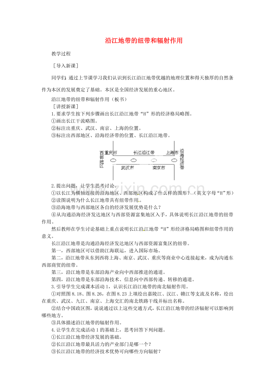 贵州省凯里市第六中学八年级地理下册 沿江地带的纽带和辐射作用教案 新人教版.doc_第1页