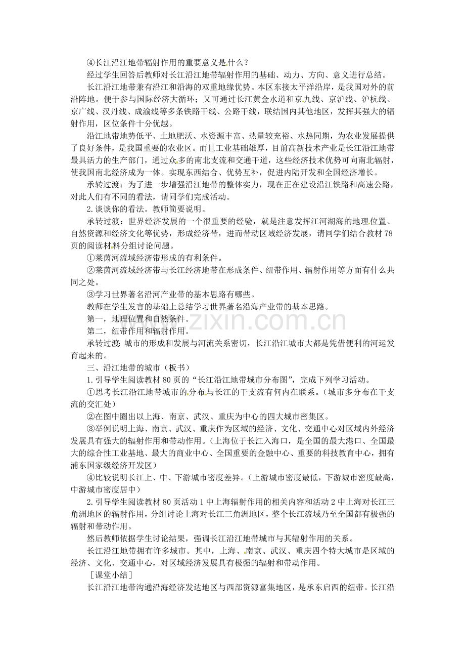 贵州省凯里市第六中学八年级地理下册 沿江地带的纽带和辐射作用教案 新人教版.doc_第2页