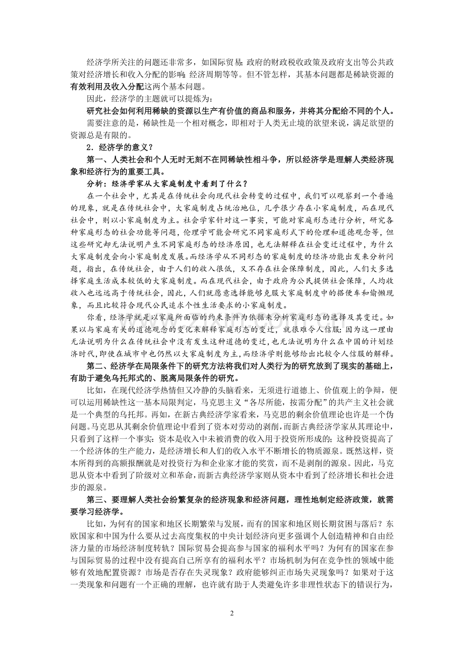第一讲 经济学的基本假设、问题和原理.doc_第2页