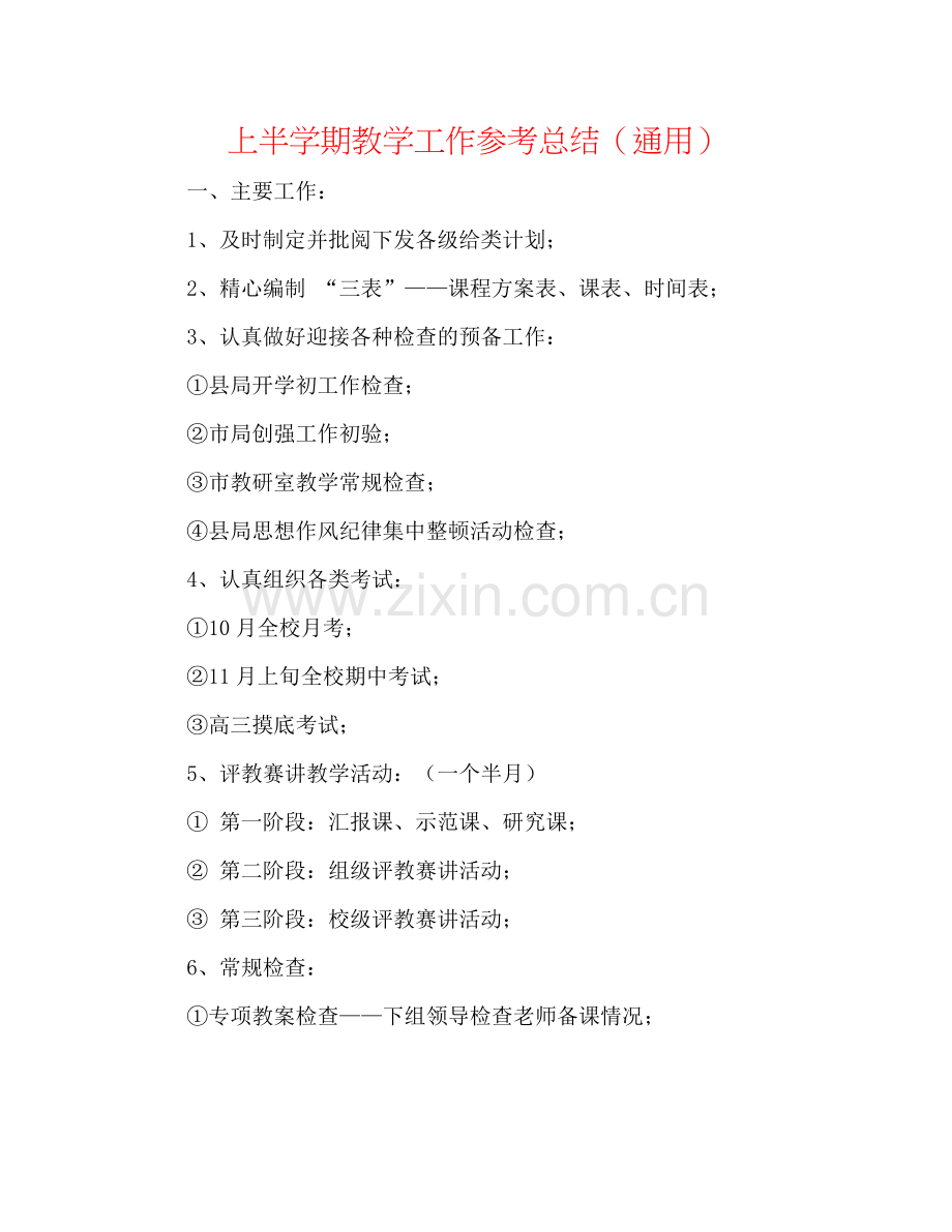 上半学期教学工作参考总结（通用）.docx_第1页