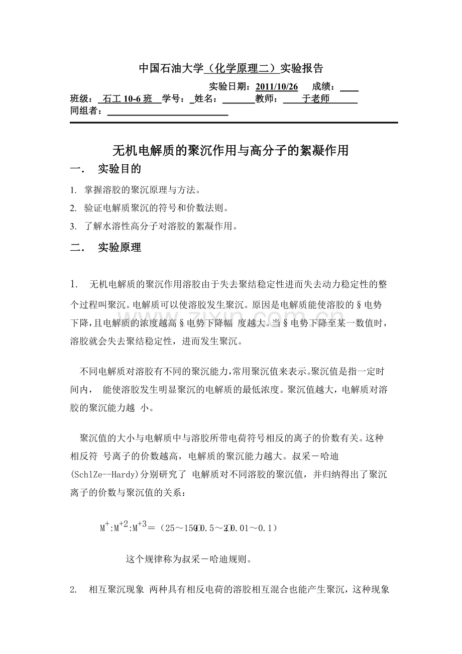 石工10-6班+无机电解质的聚沉作用与高分子的絮凝作用+3.doc_第1页