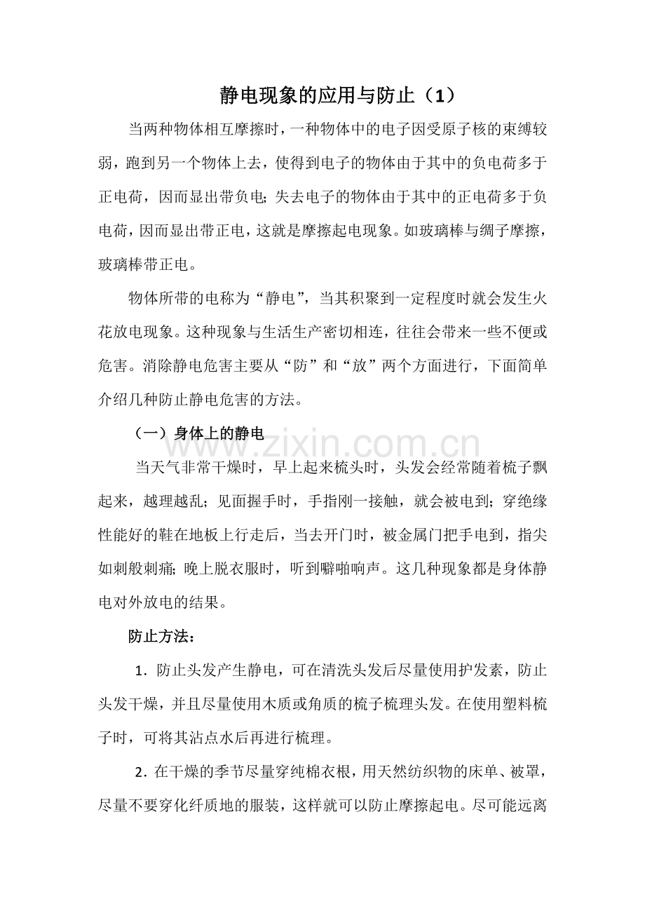 静电现象的应用与防止.doc_第1页