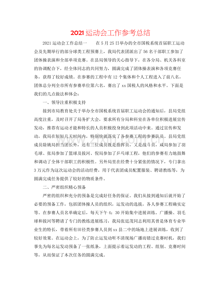运动会工作参考总结.docx_第1页