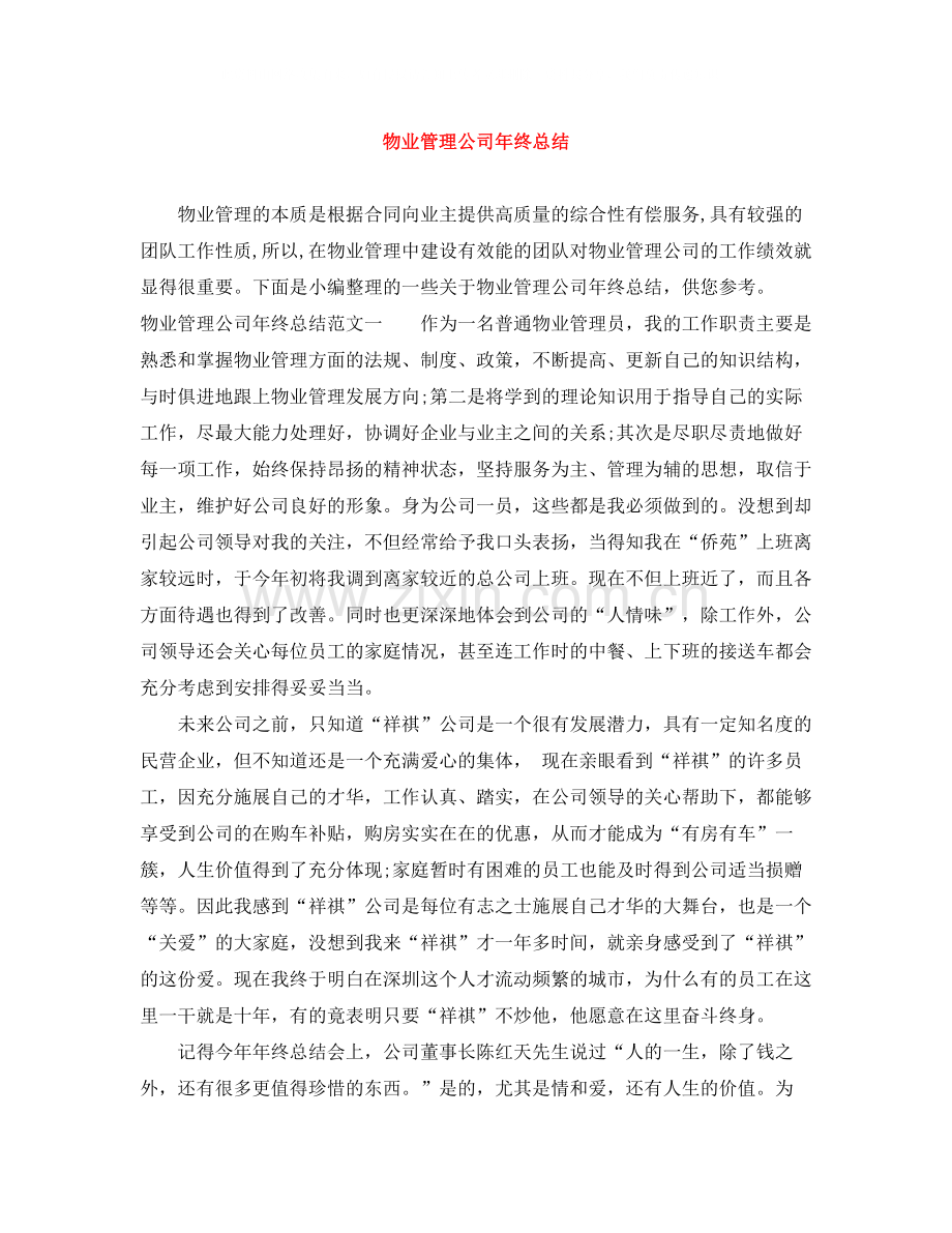 物业管理公司年终总结.docx_第1页