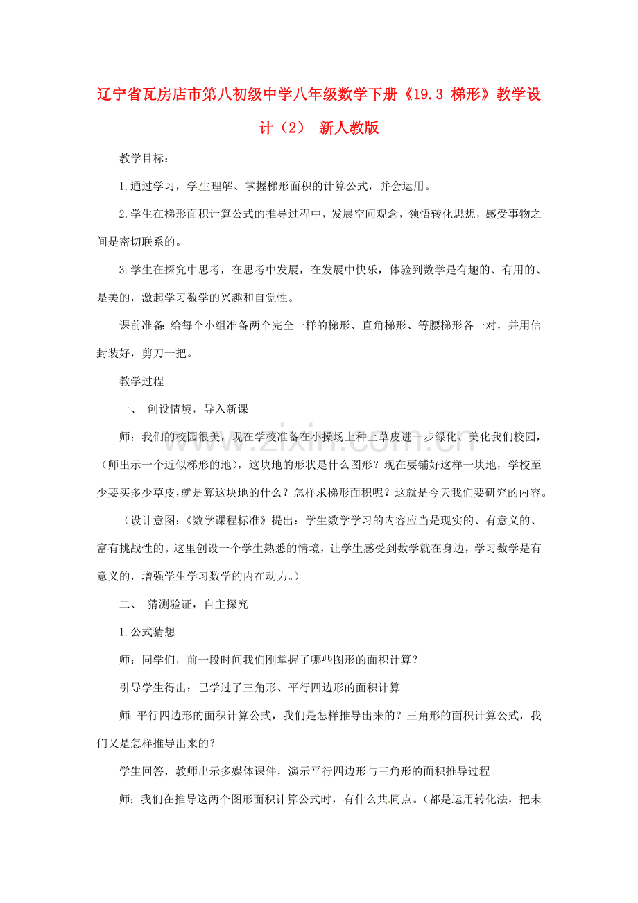辽宁省瓦房店市第八初级中学八年级数学下册《19.3 梯形》教学设计（2） 新人教版.doc_第1页