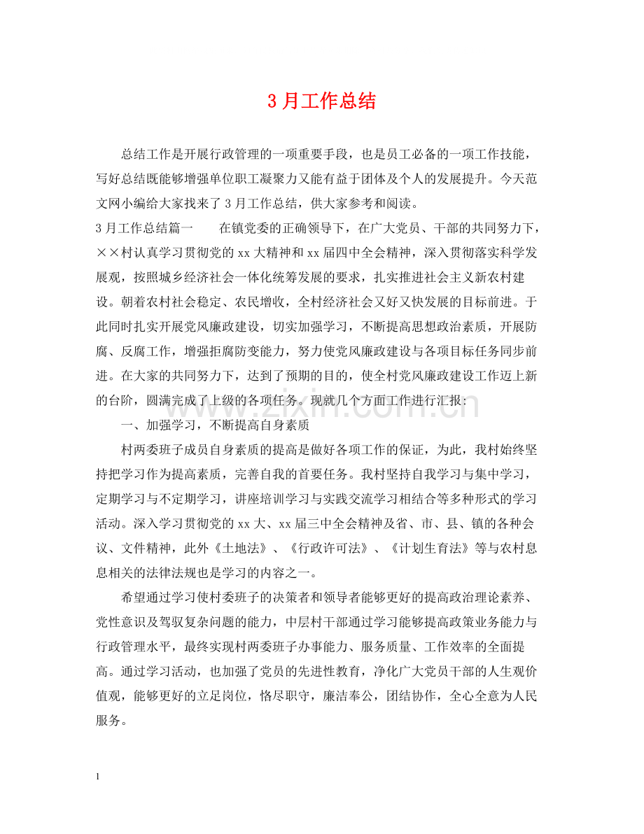 3月工作总结.docx_第1页