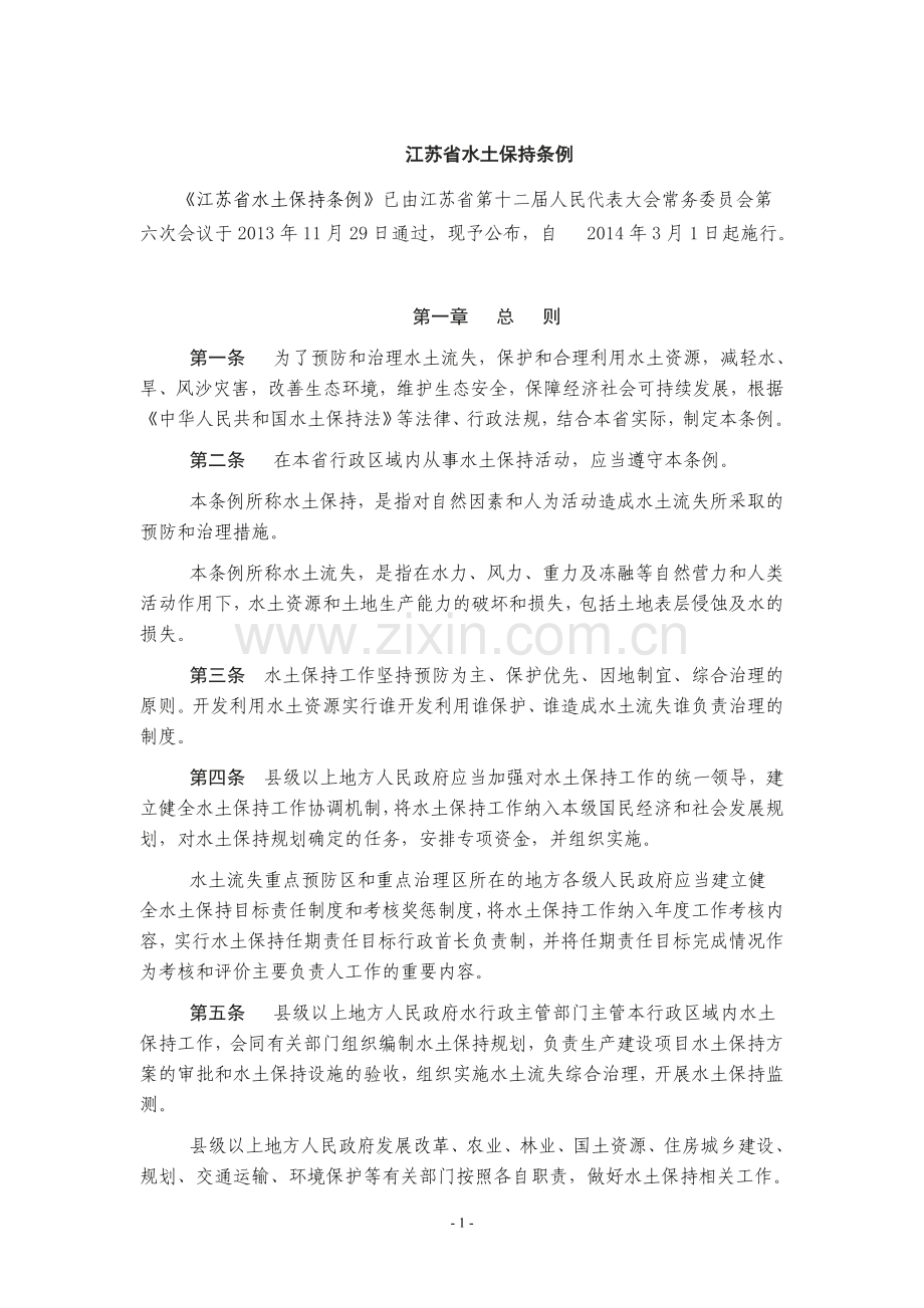 江苏省水土保持条例.doc_第1页