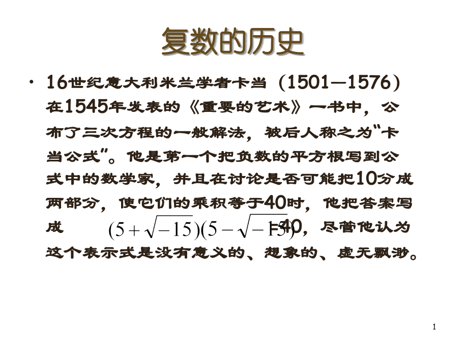 复数的历史.ppt_第1页