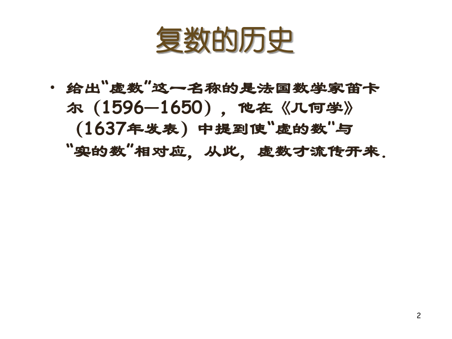 复数的历史.ppt_第2页