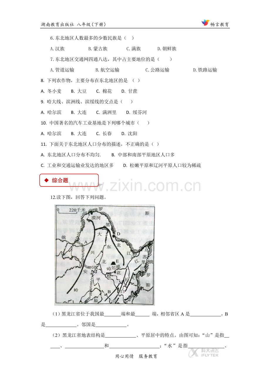 【同步练习】《东北地区的人口与城市》(湘教).docx_第2页