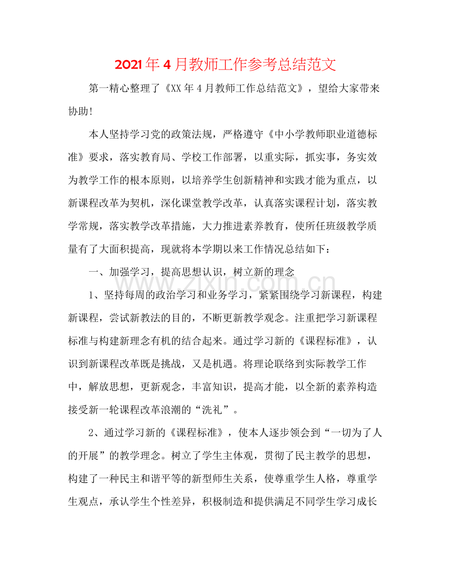 2021年4月教师工作参考总结范文.docx_第1页