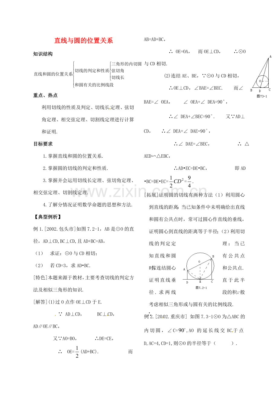 河北省秦皇岛市青龙满族自治县中考数学总复习 直线与圆的位置关系教案-人教版初中九年级全册数学教案.doc_第1页