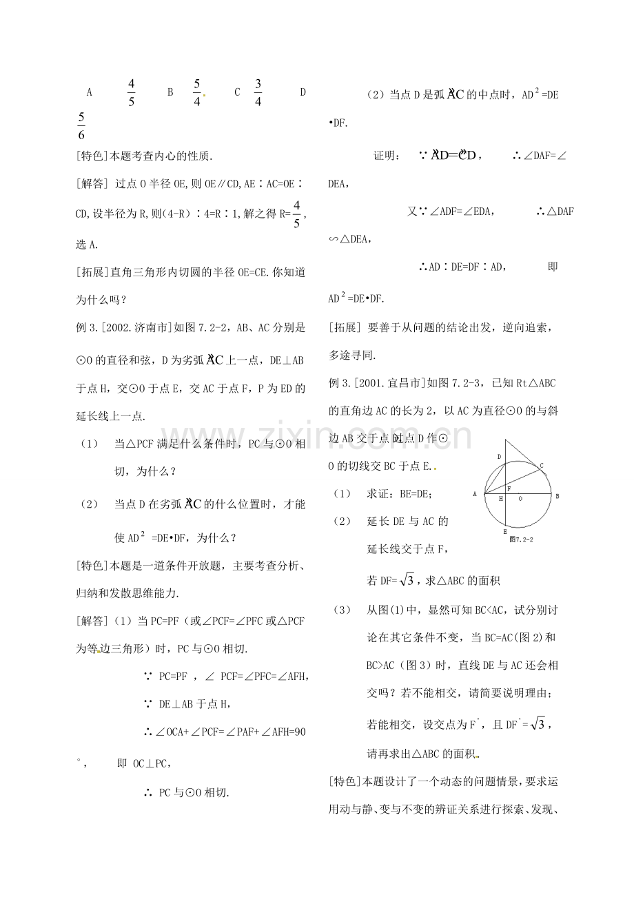 河北省秦皇岛市青龙满族自治县中考数学总复习 直线与圆的位置关系教案-人教版初中九年级全册数学教案.doc_第2页