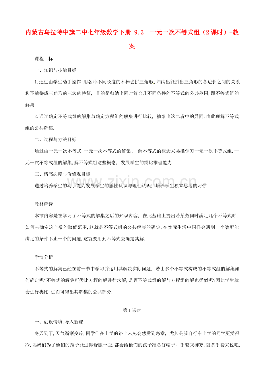 内蒙古乌拉特中旗二中七年级数学下册 9.3一元一次不等式组（2课时）-教案.doc_第1页