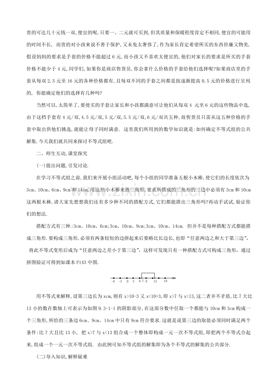 内蒙古乌拉特中旗二中七年级数学下册 9.3一元一次不等式组（2课时）-教案.doc_第2页