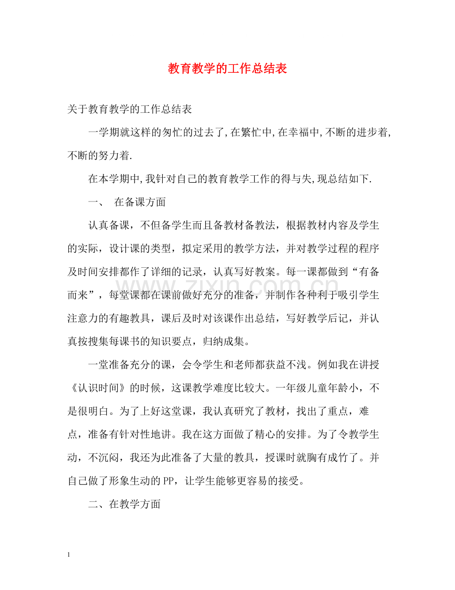 教育教学的工作总结表.docx_第1页