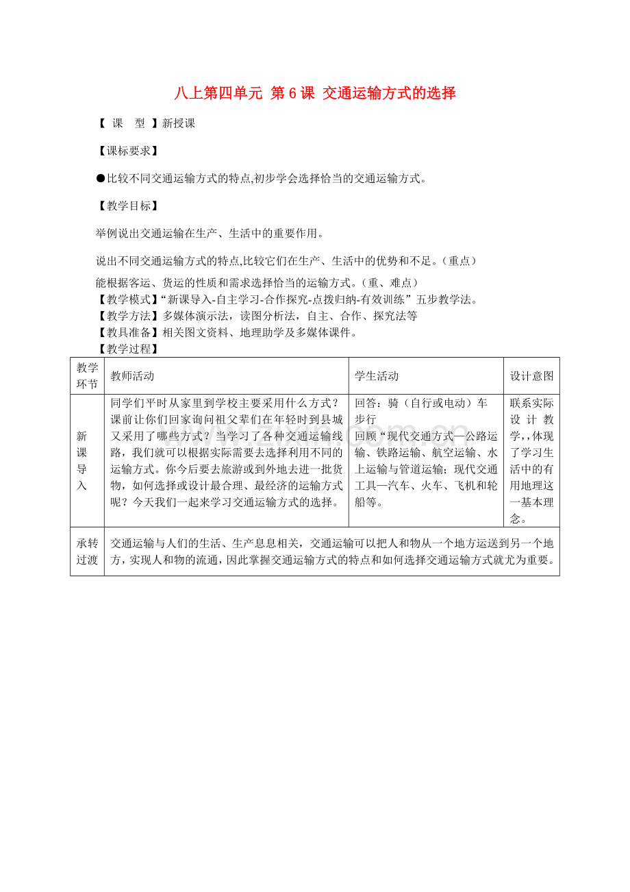 八年级地理上册 第四单元 第6课 交通运输方式的选择教案2 商务星球版.doc_第1页