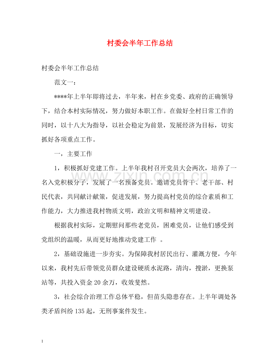 村委会半年工作总结.docx_第1页
