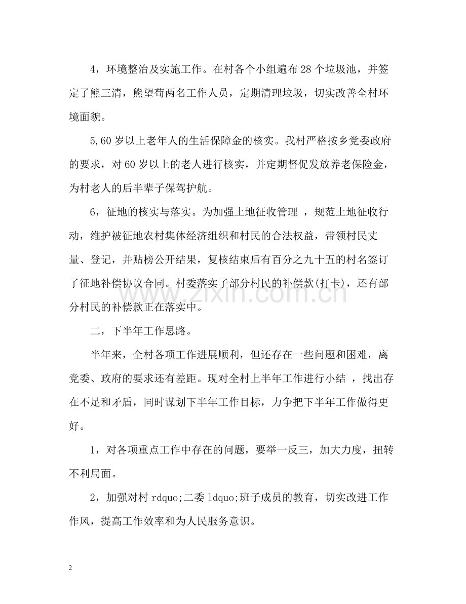 村委会半年工作总结.docx_第2页