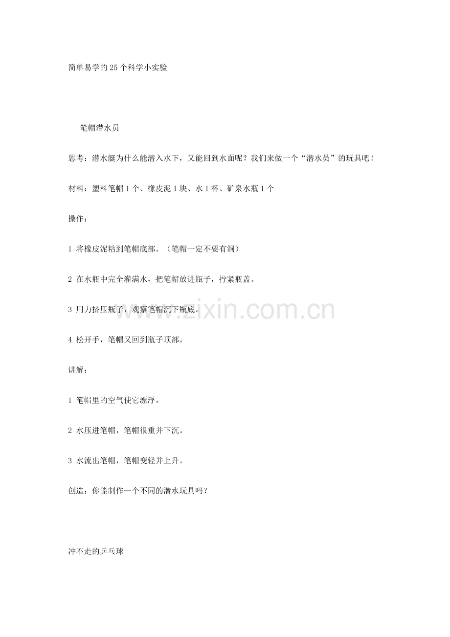 简单易学的25个科学小实验.doc_第1页