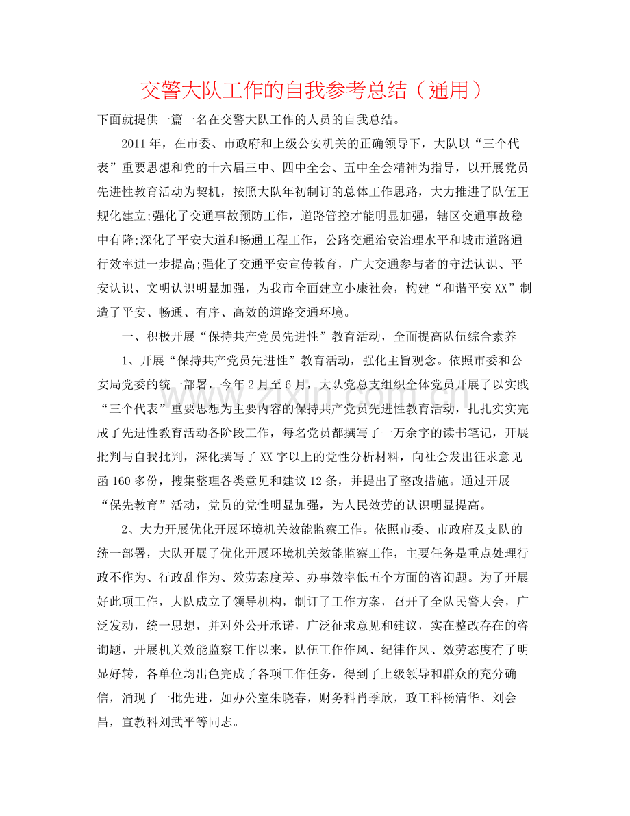 交警大队工作的自我参考总结（通用）.docx_第1页