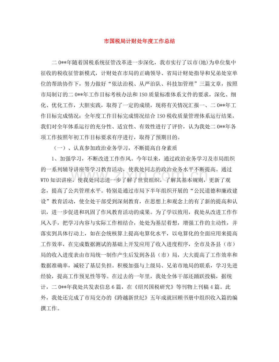 市国税局计财处年度工作总结.docx_第1页