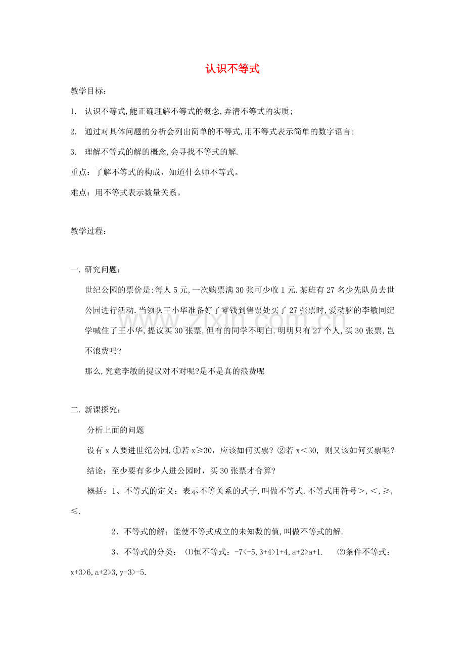 七年级数学下册 第8章 一元一次不等式 8.1 认识不等式教案（新版）华东师大版-（新版）华东师大版初中七年级下册数学教案.doc_第1页