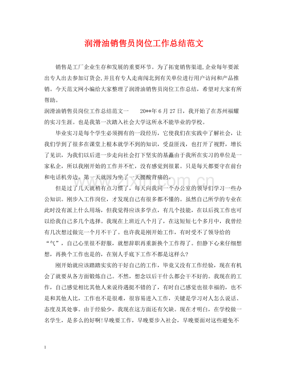 润滑油销售员岗位工作总结范文.docx_第1页