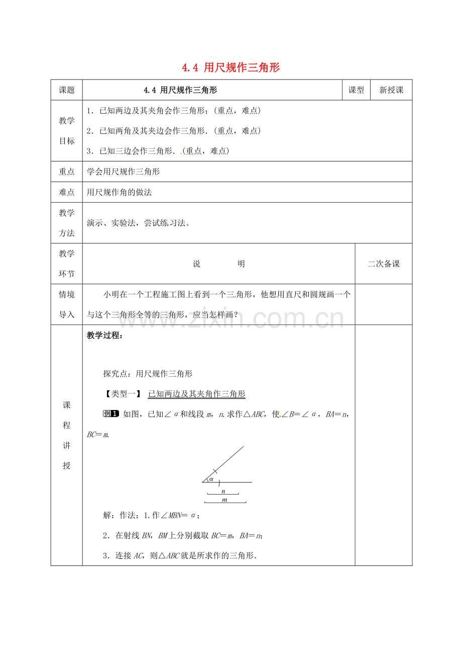 河北省邯郸市肥乡县七年级数学下册 第四章 三角形 4.4 用尺规作三角形教案 （新版）北师大版-（新版）北师大版初中七年级下册数学教案.doc_第1页