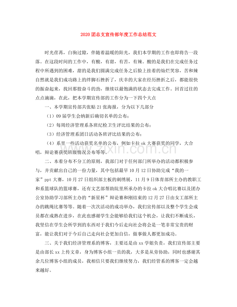 团总支宣传部年度工作总结范文.docx_第1页