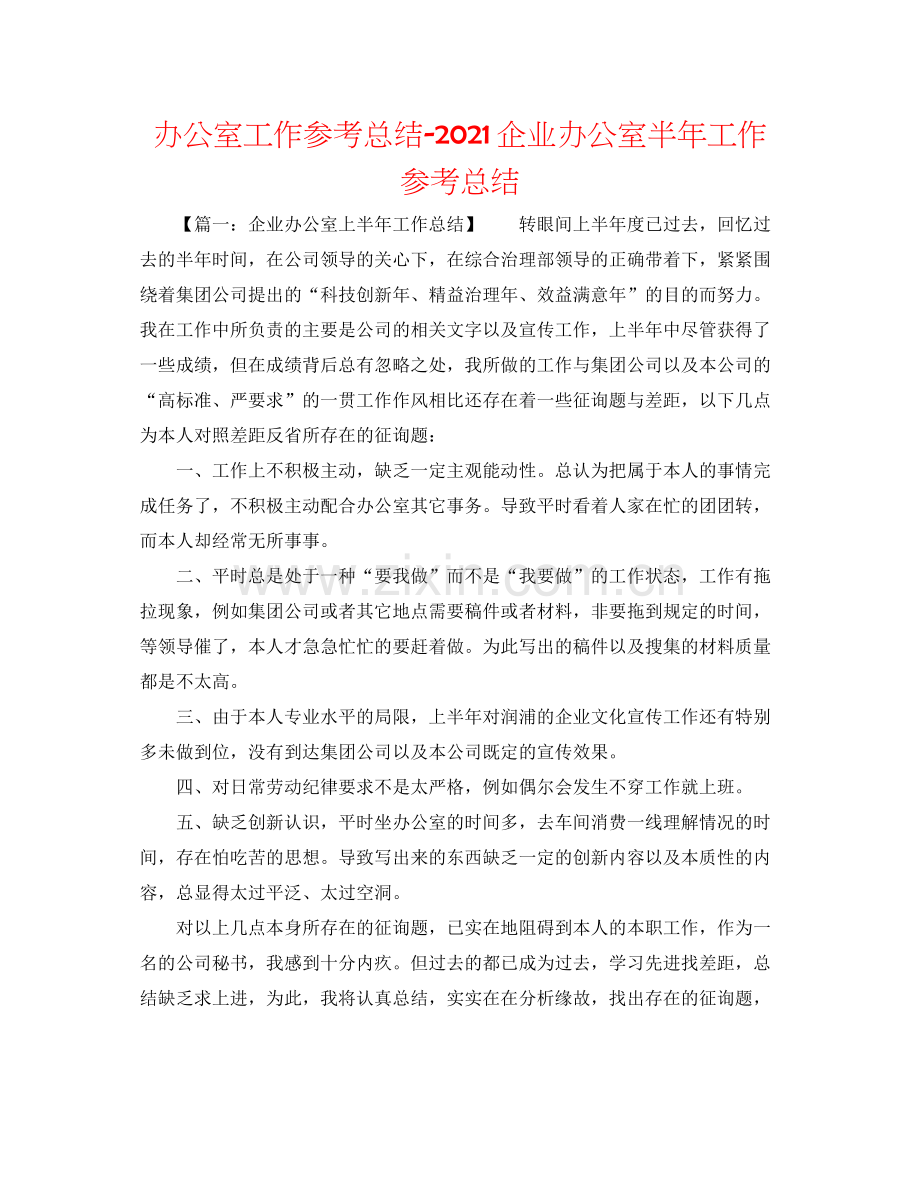 办公室工作参考总结企业办公室半年工作参考总结.docx_第1页