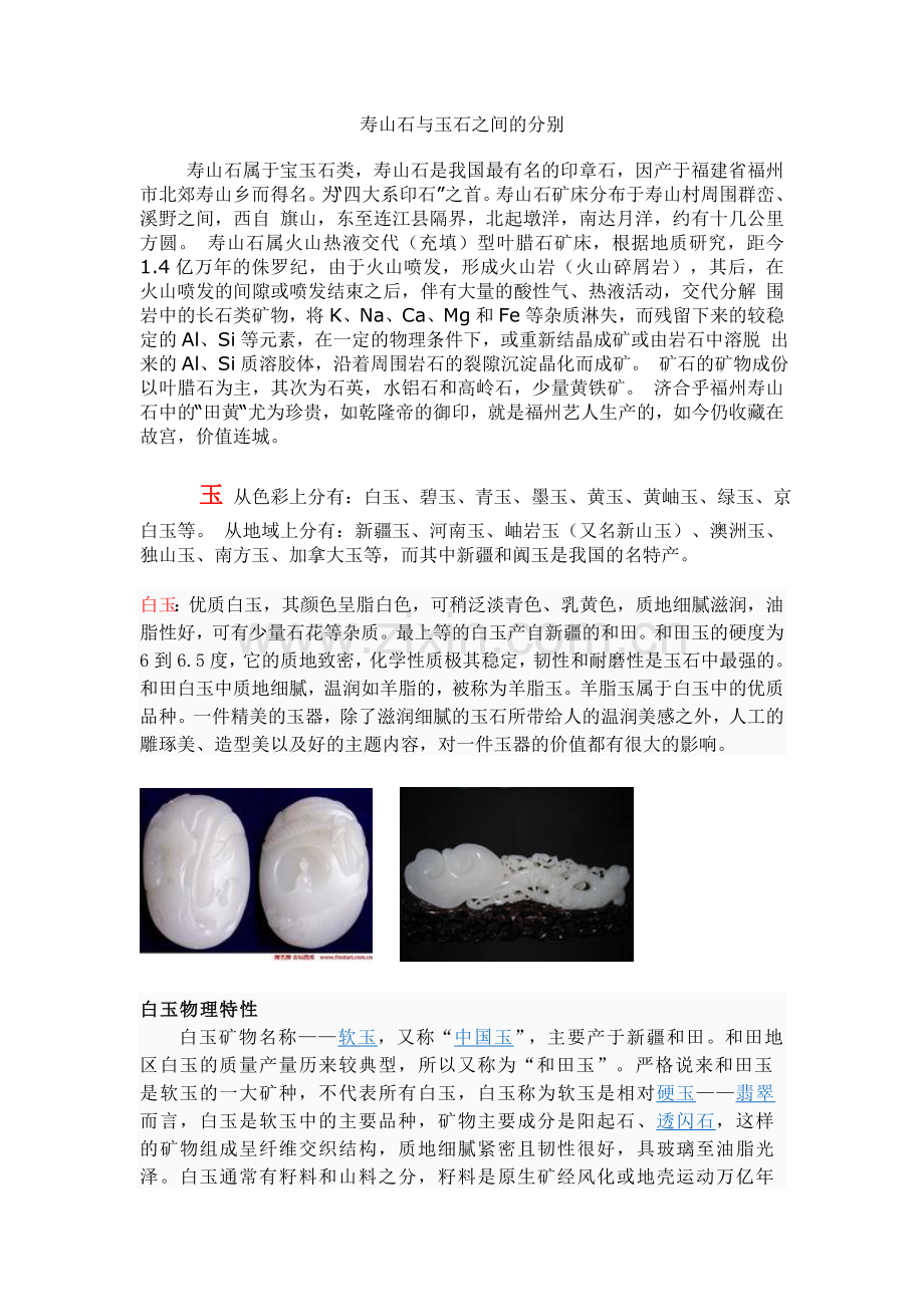 寿山石与玉石之间的分别.doc_第1页