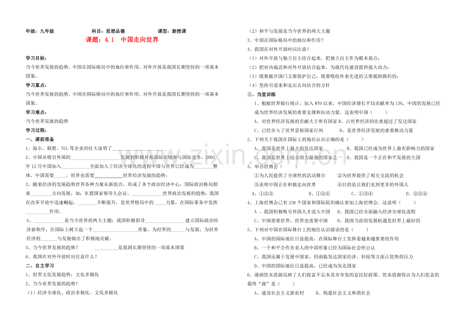 九年级政治 4.1中国走向世界教案 北师大版.doc_第1页