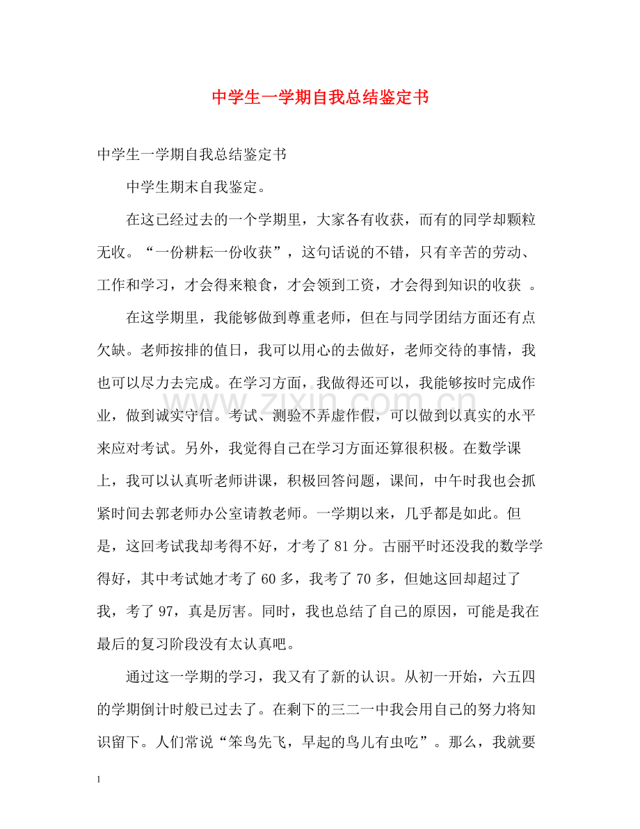 生一学期自我总结鉴定书.docx_第1页