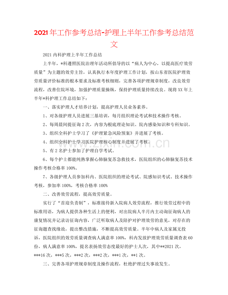 2021年工作参考总结护理上半年工作参考总结范文.docx_第1页