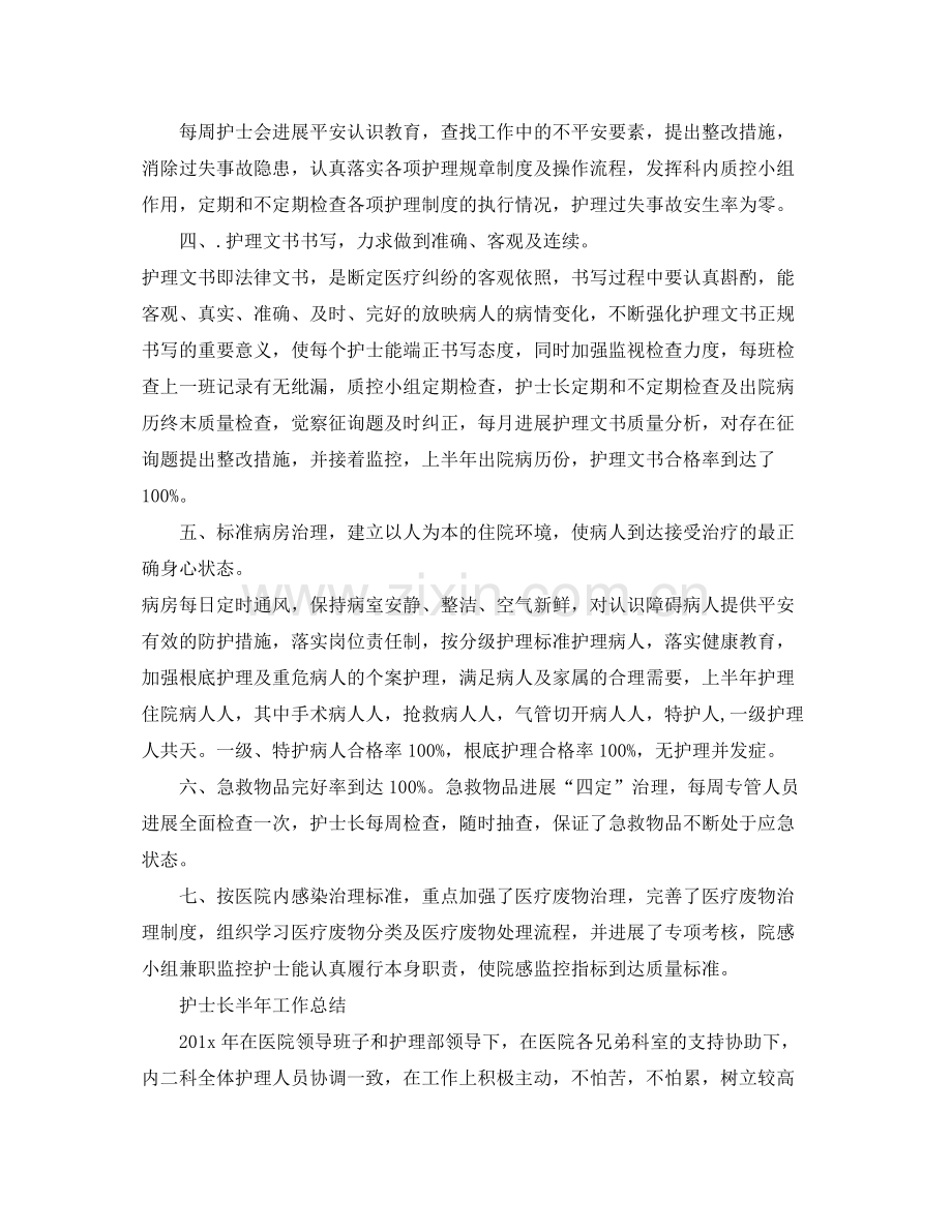 2021年工作参考总结护理上半年工作参考总结范文.docx_第2页