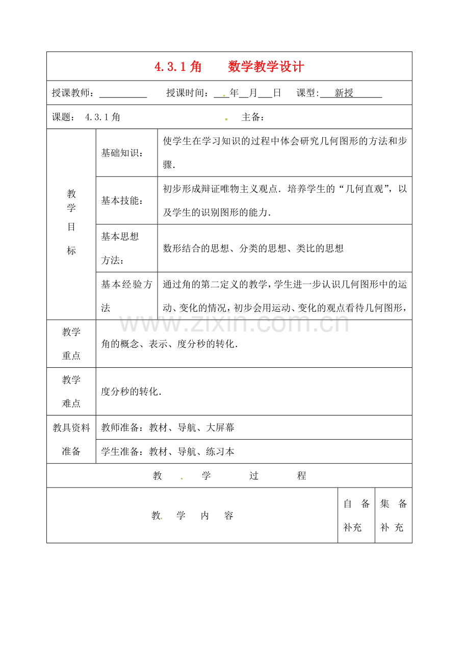 辽宁省大连市67中七年级数学上册 4.3.1角教学设计 华东师大版.doc_第1页