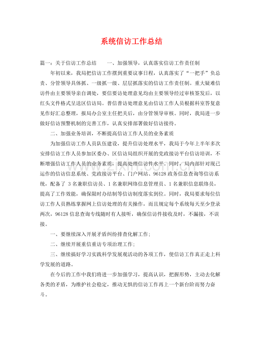 系统信访工作总结 .docx_第1页