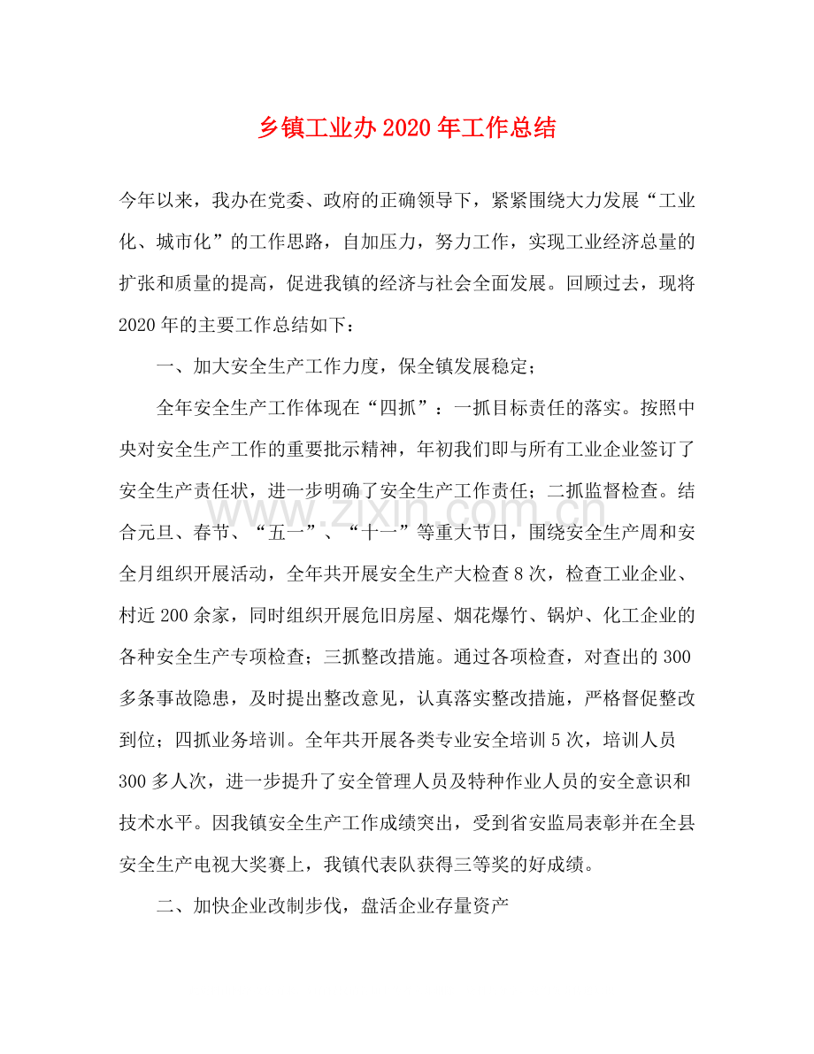乡镇工业办年工作总结.docx_第1页
