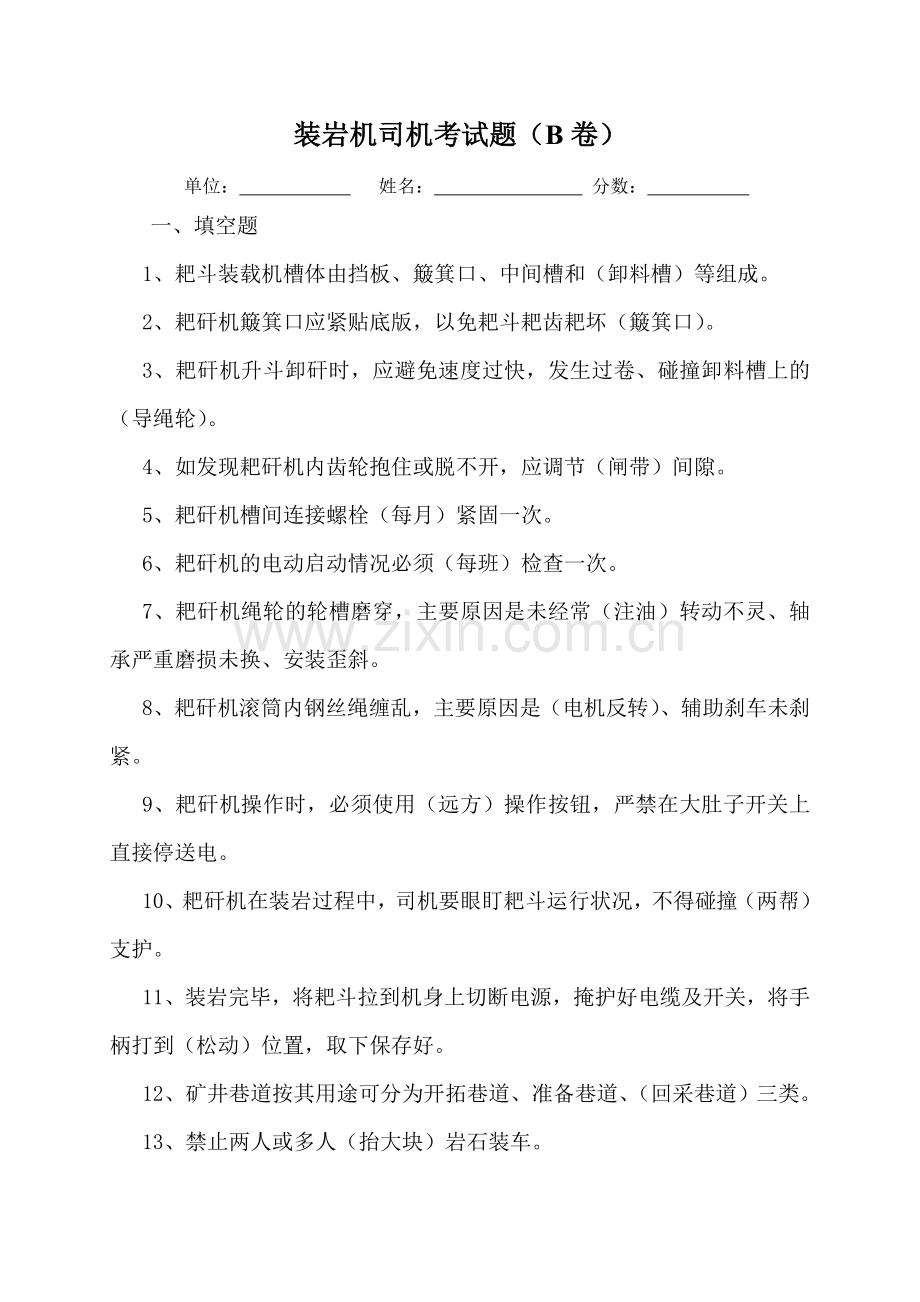 装岩机司机试题B卷.doc_第1页