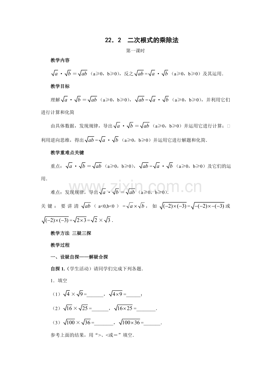 九年级数学上册22.2 二次根式的乘除法（1）教案华东师大版.doc_第1页