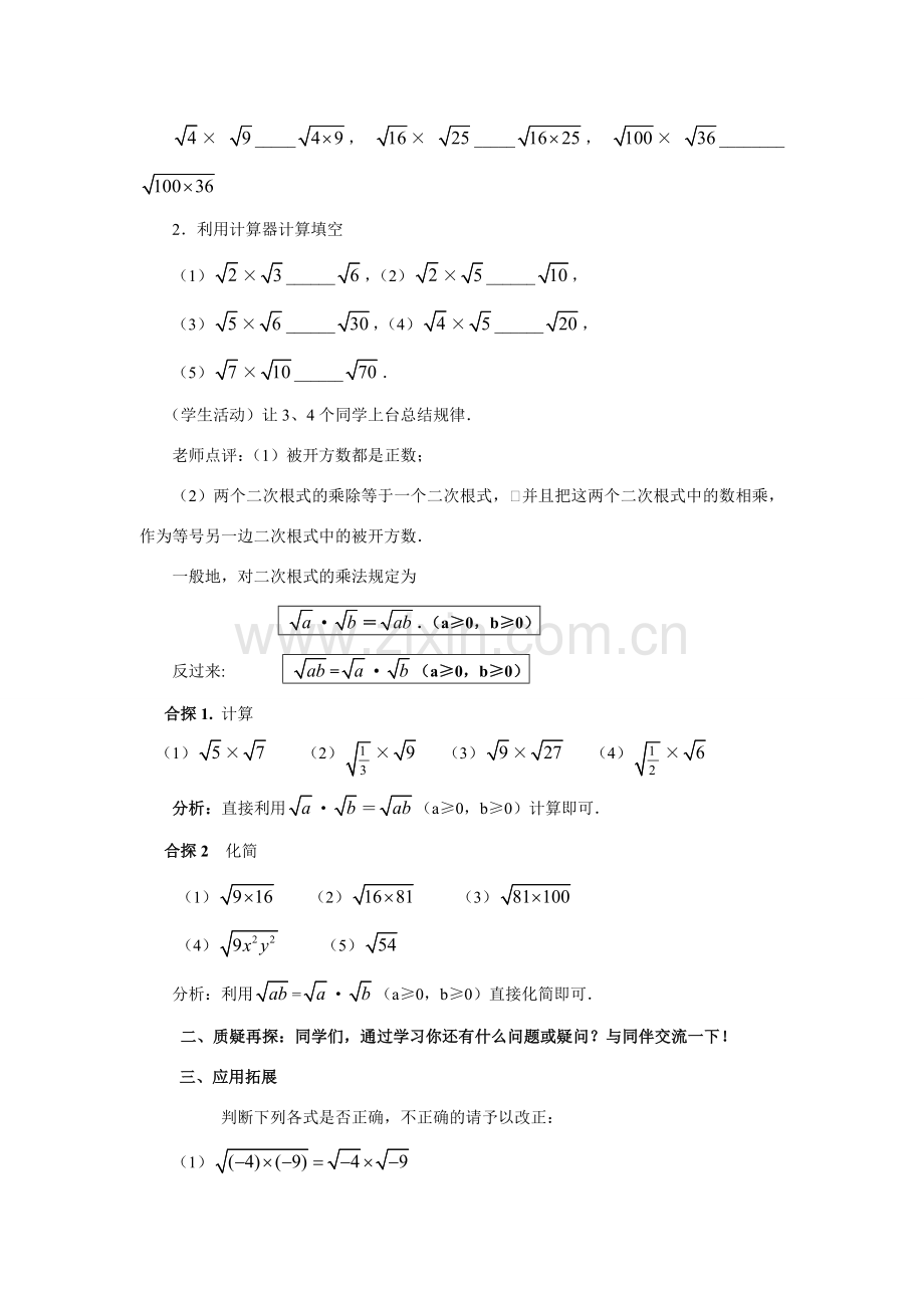 九年级数学上册22.2 二次根式的乘除法（1）教案华东师大版.doc_第2页