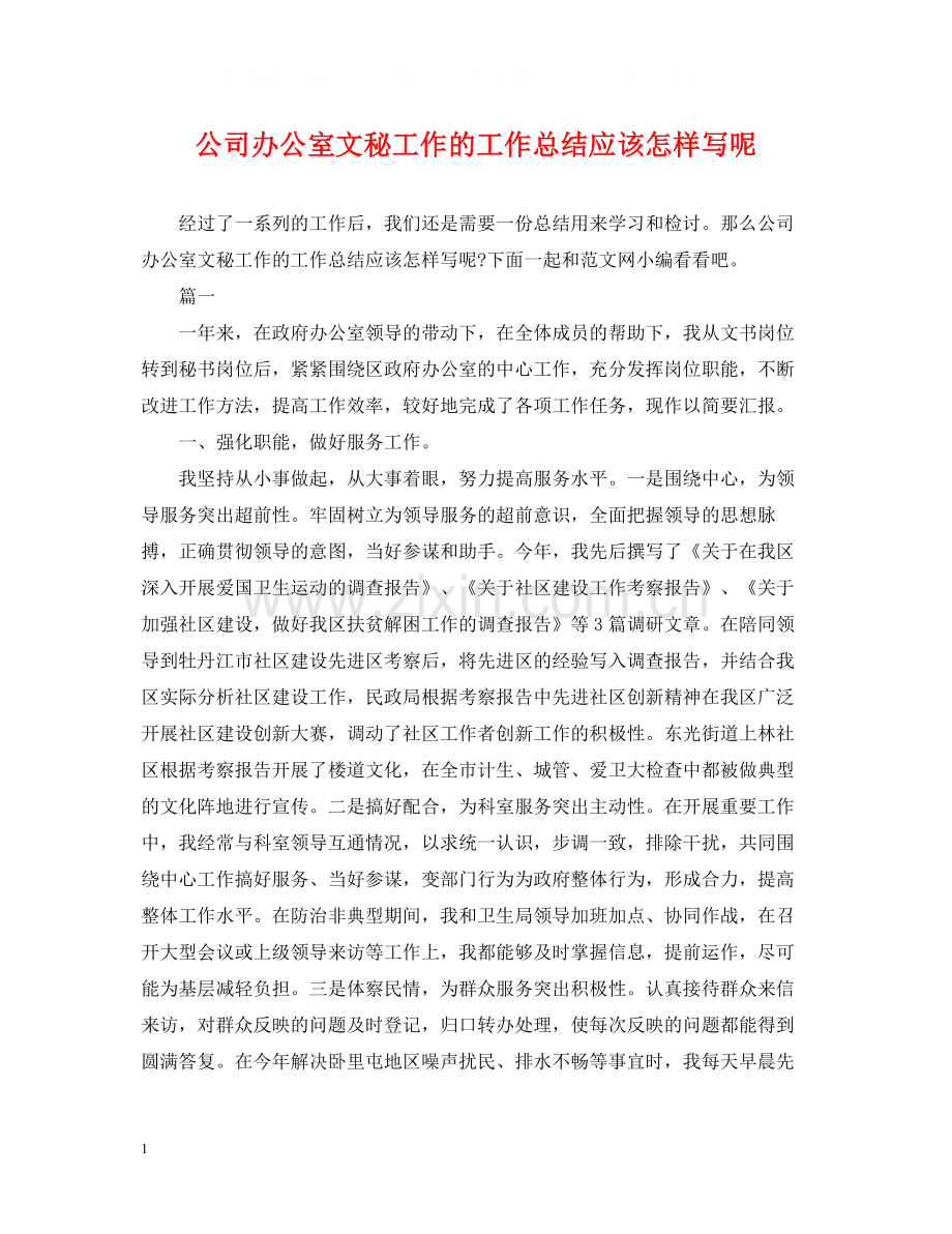 公司办公室文秘工作的工作总结应该怎样写呢.docx_第1页
