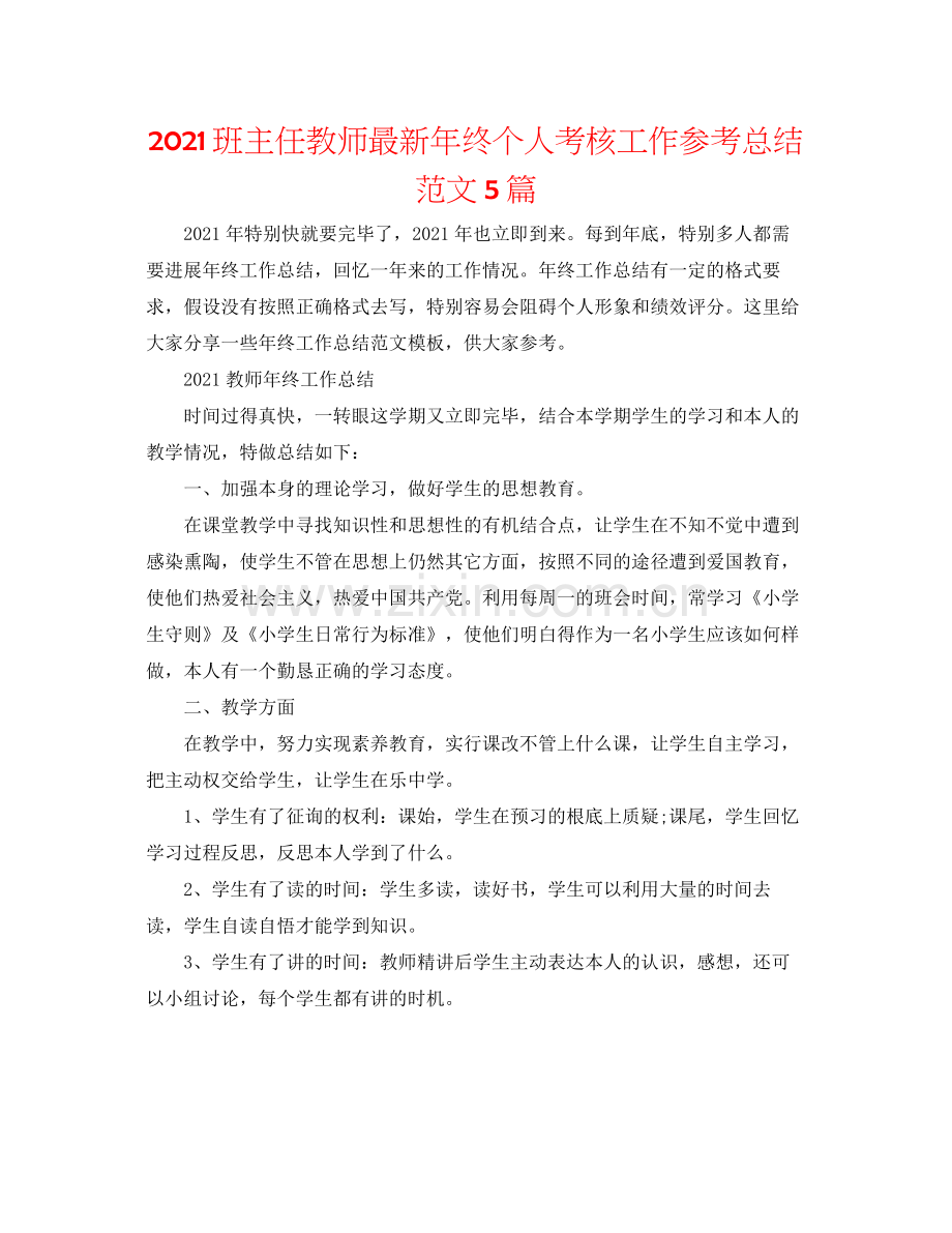 班主任老师年终个人考核工作参考总结范文5篇.docx_第1页