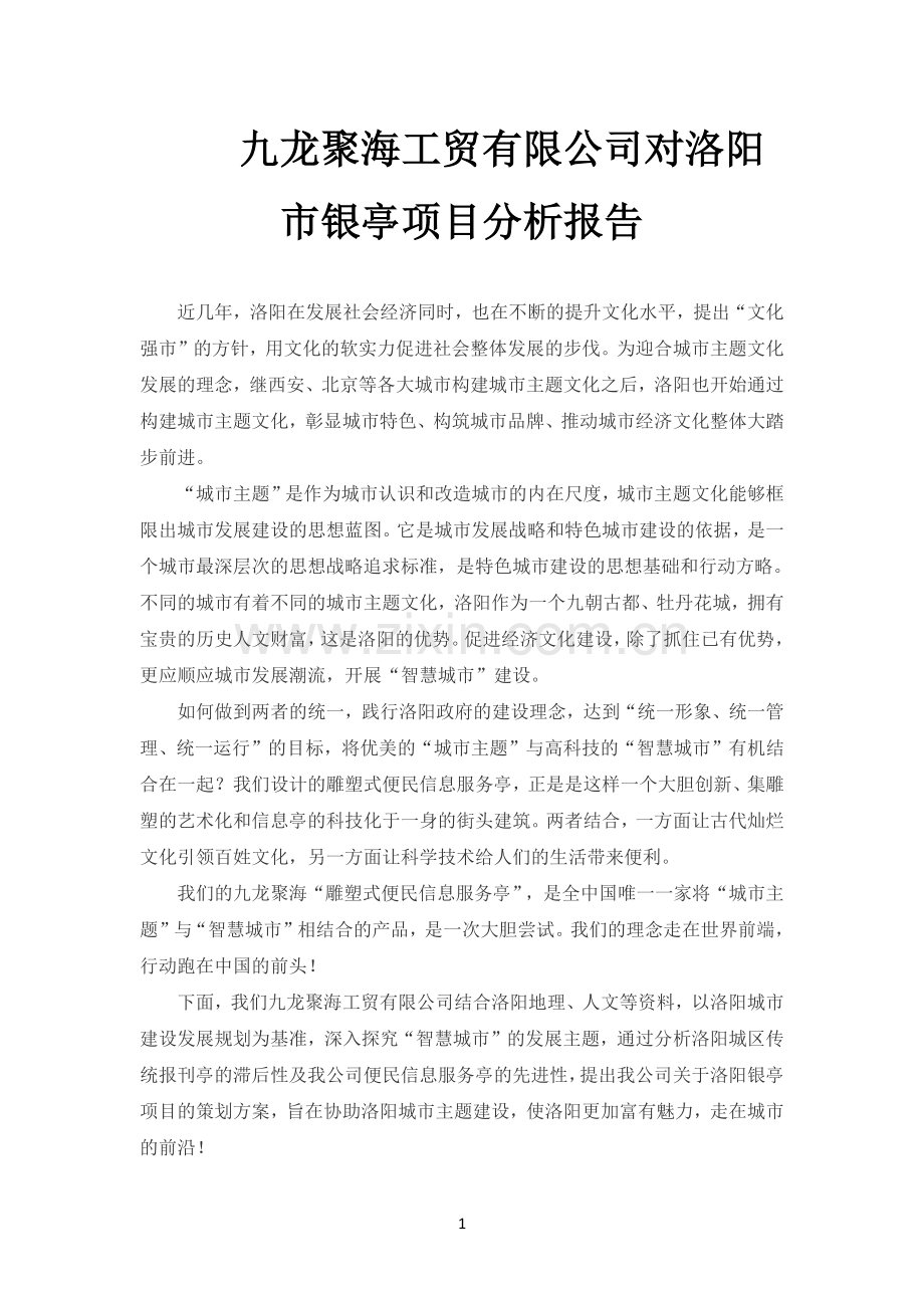 洛阳市便民服务亭.docx_第1页