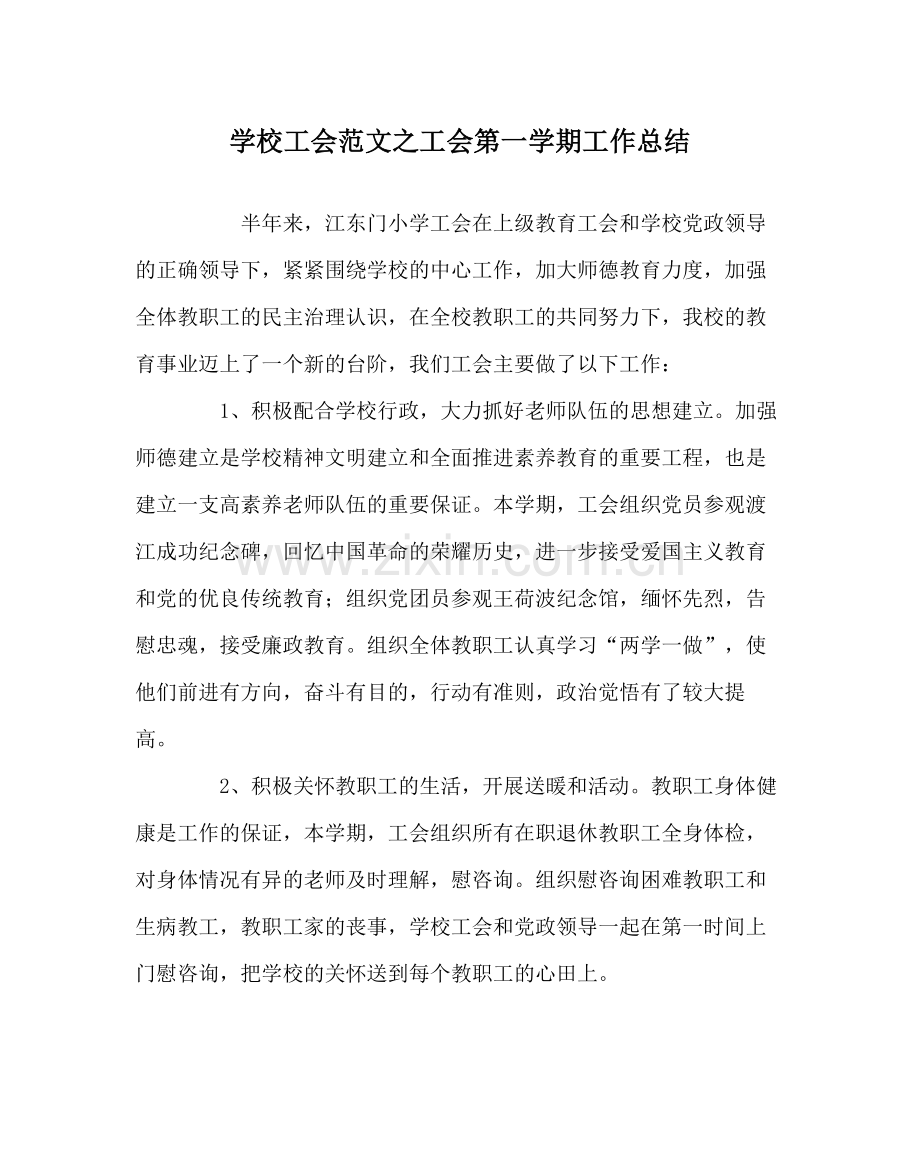 学校工会范文工会第一学期工作总结.docx_第1页