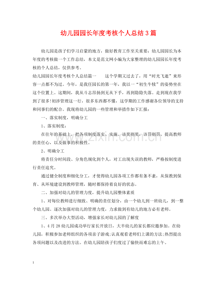 幼儿园园长年度考核个人总结3篇.docx_第1页