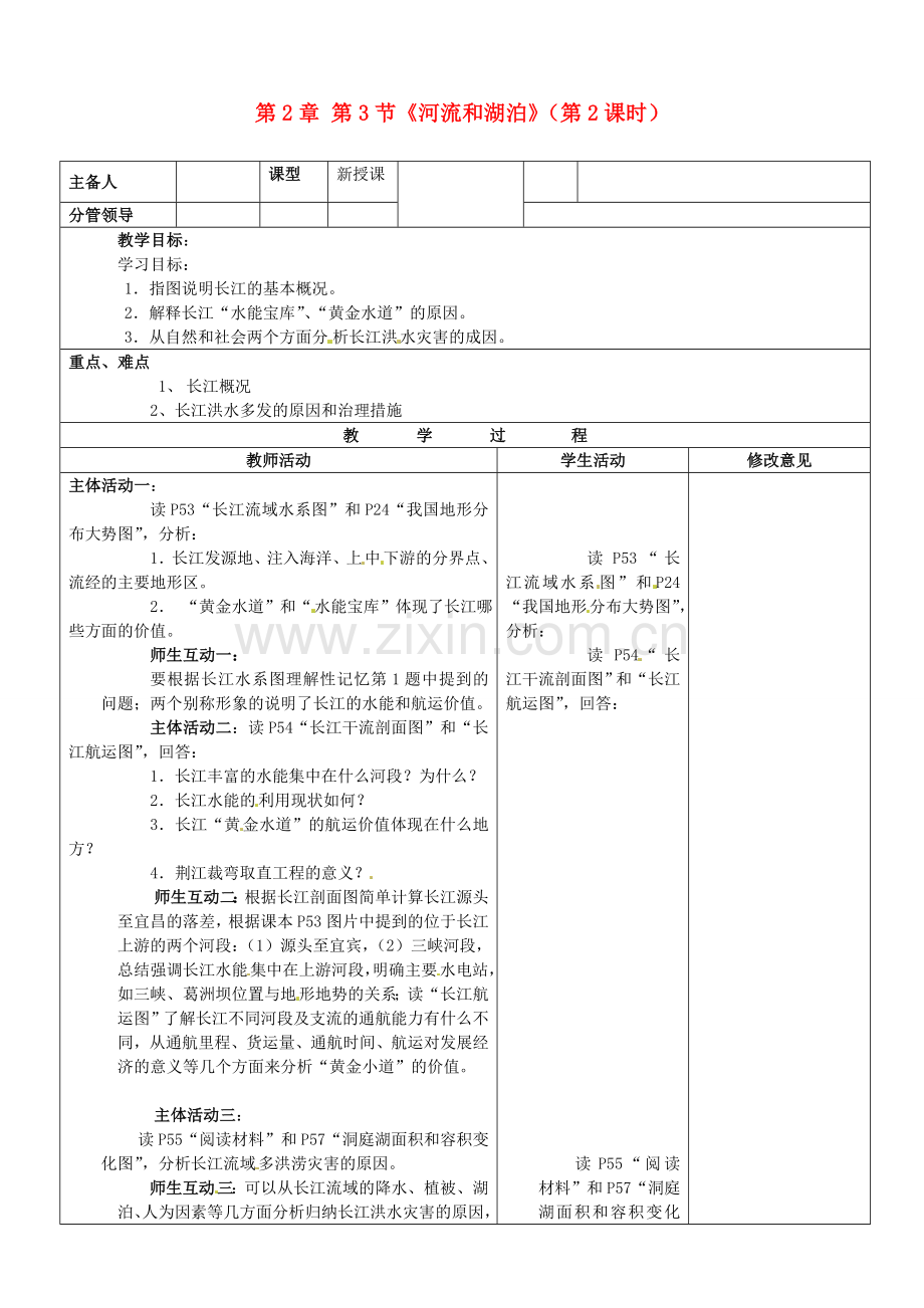 山东省郯城三中八年级地理上册 第2章 第3节《河流和湖泊》（第2课时）教案 新人教版.doc_第1页
