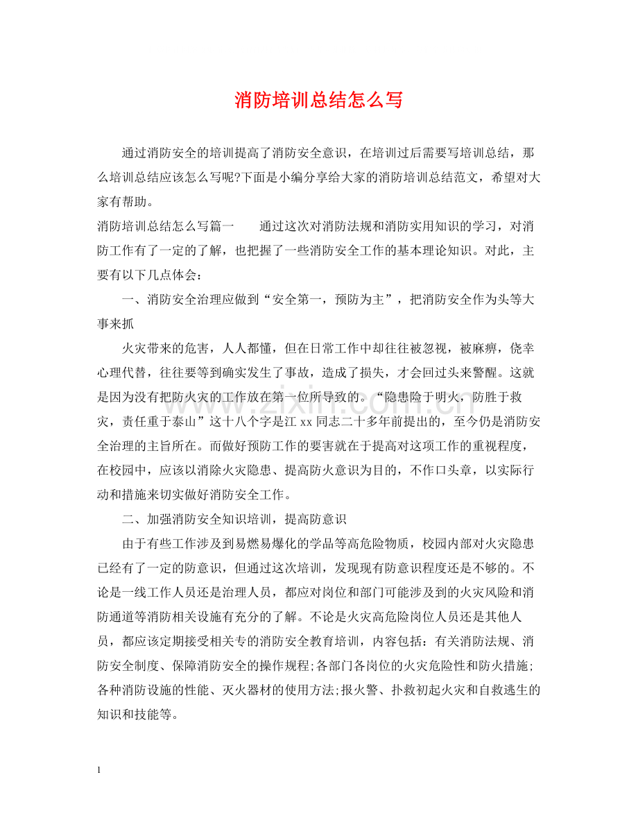 消防培训总结怎么写.docx_第1页