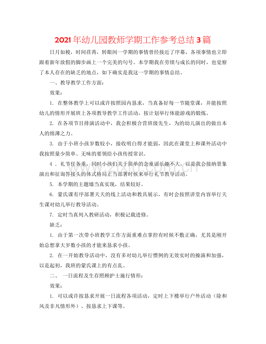 2021年幼儿园教师学期工作参考总结3篇.docx_第1页